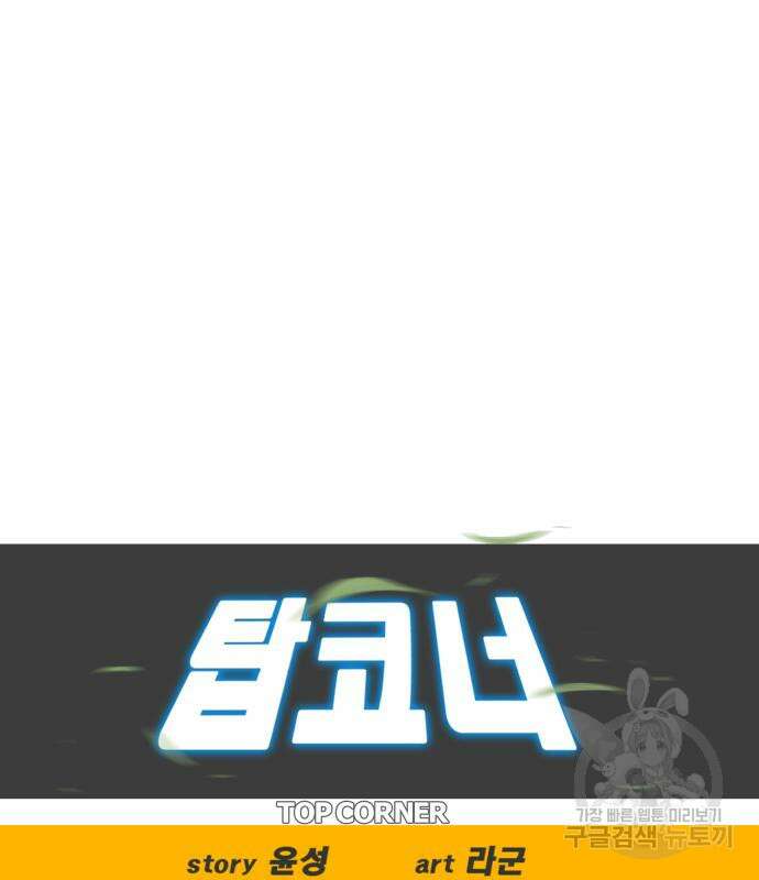 탑코너 172화 11