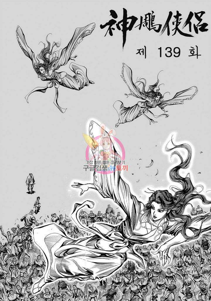 신조협려 139화 1