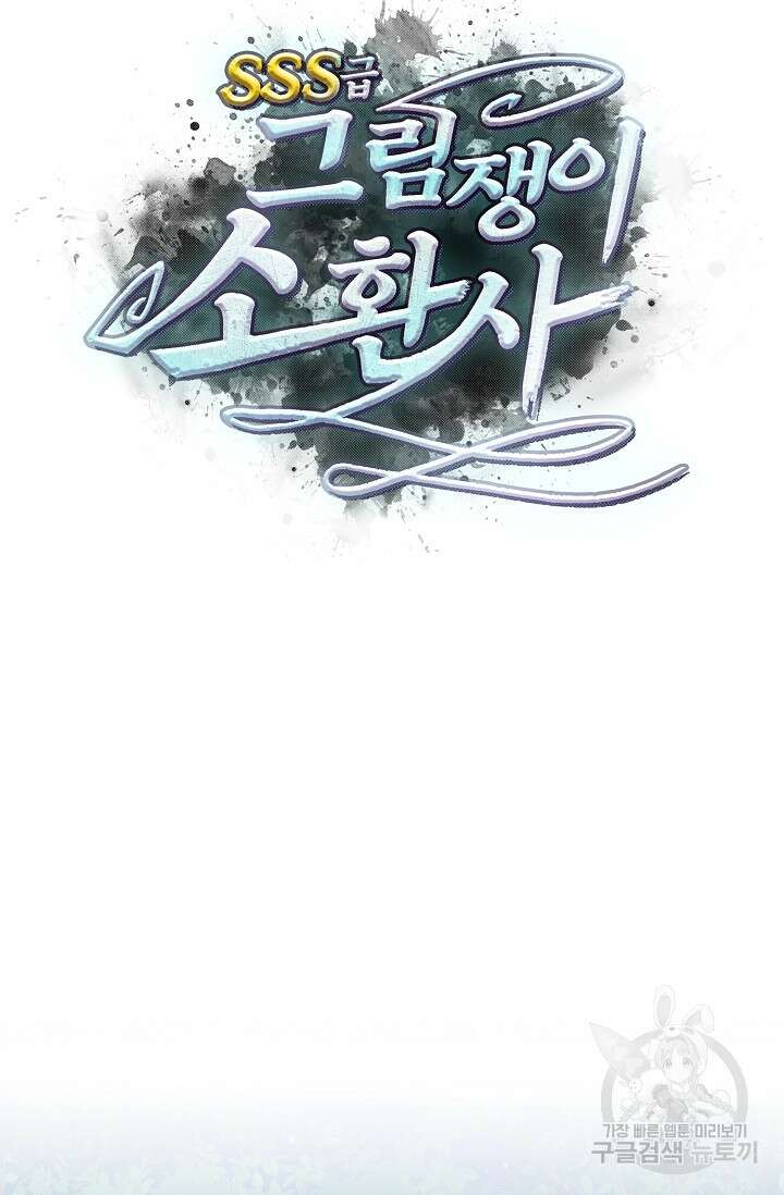 SSS급 그림쟁이 소환사 20화 9