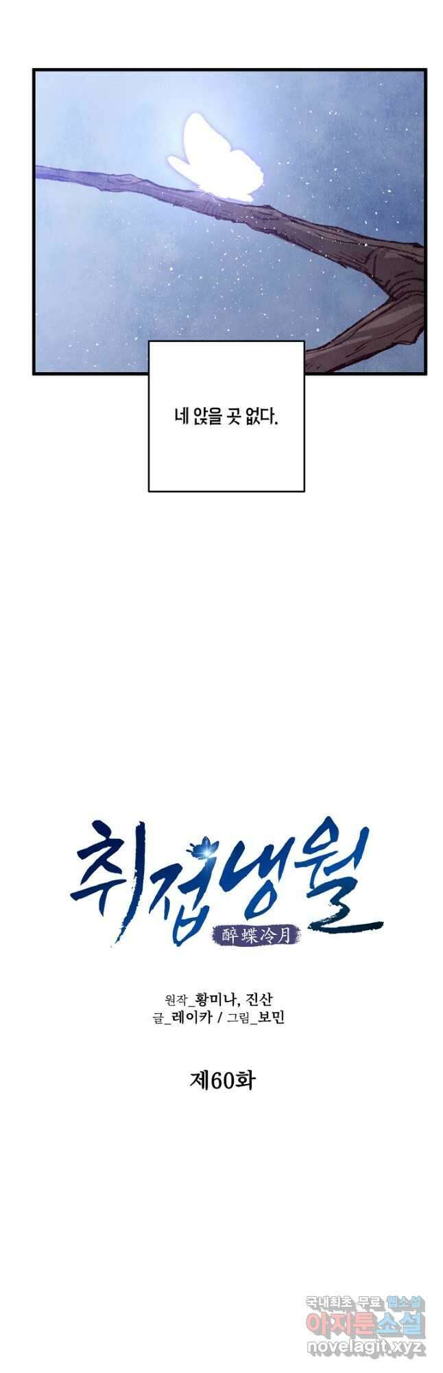 취접냉월 60화 6