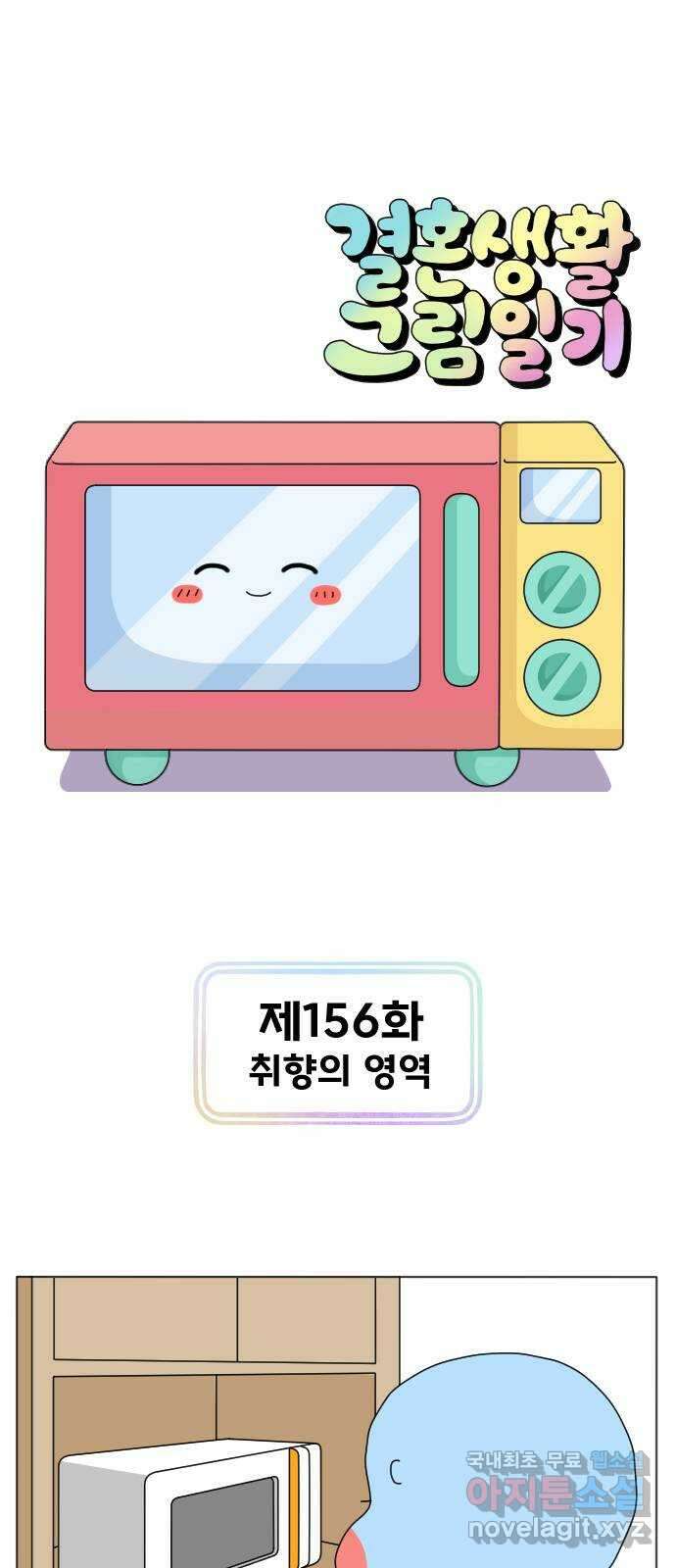 결혼생활 그림일기 156화 취향의 영역 1