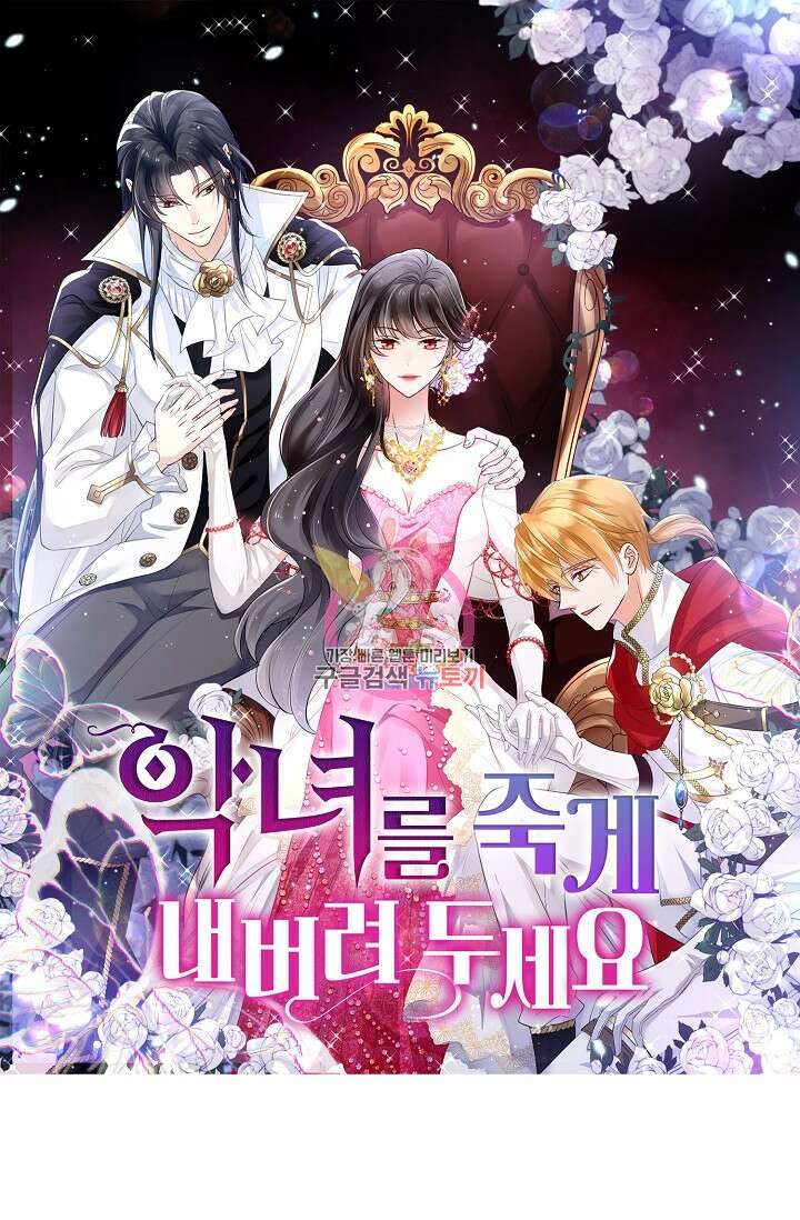 악녀를 죽게 내버려 두세요 3화 1