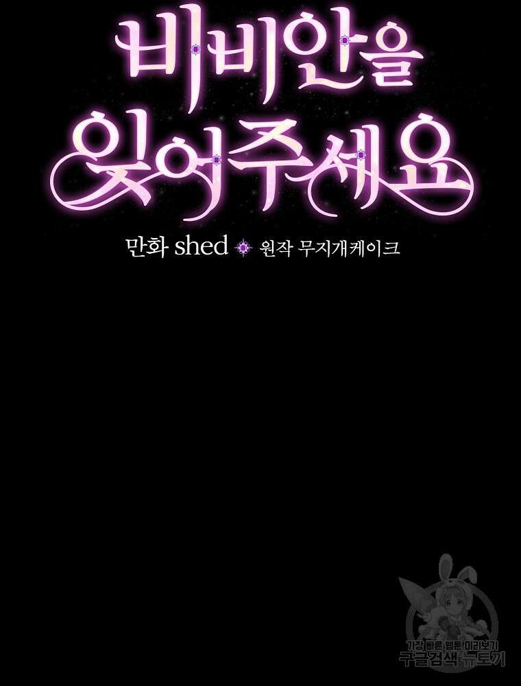 비비안을 잊어주세요 6화 61