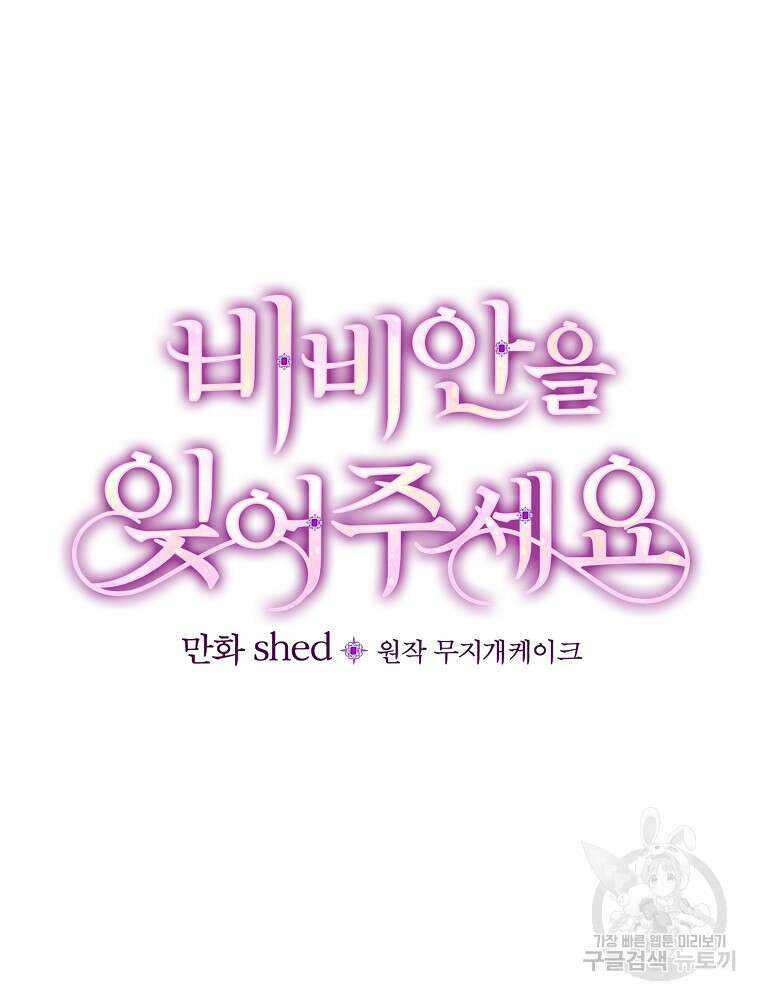 비비안을 잊어주세요 9화 40