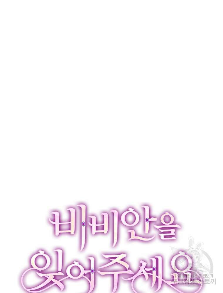 비비안을 잊어주세요 16화 16
