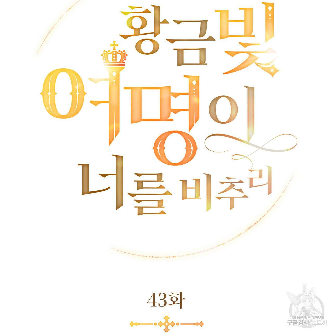 황금빛 여명이 너를 비추리 43화 13