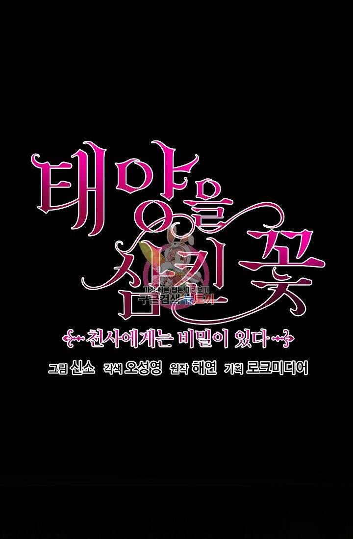 태양을 삼킨꽃 13화 1