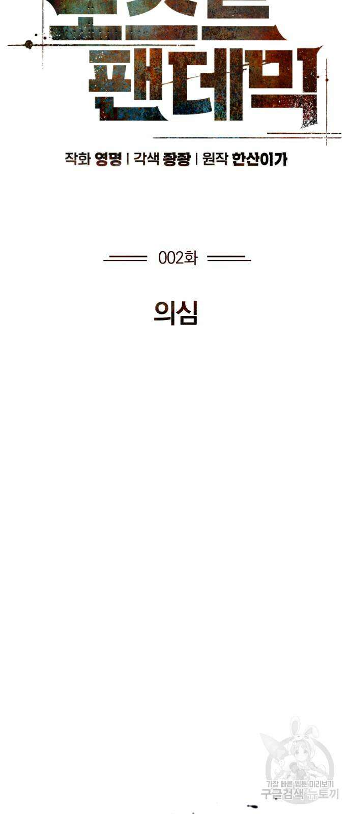 포스트 팬데믹 2화 : 의심 22