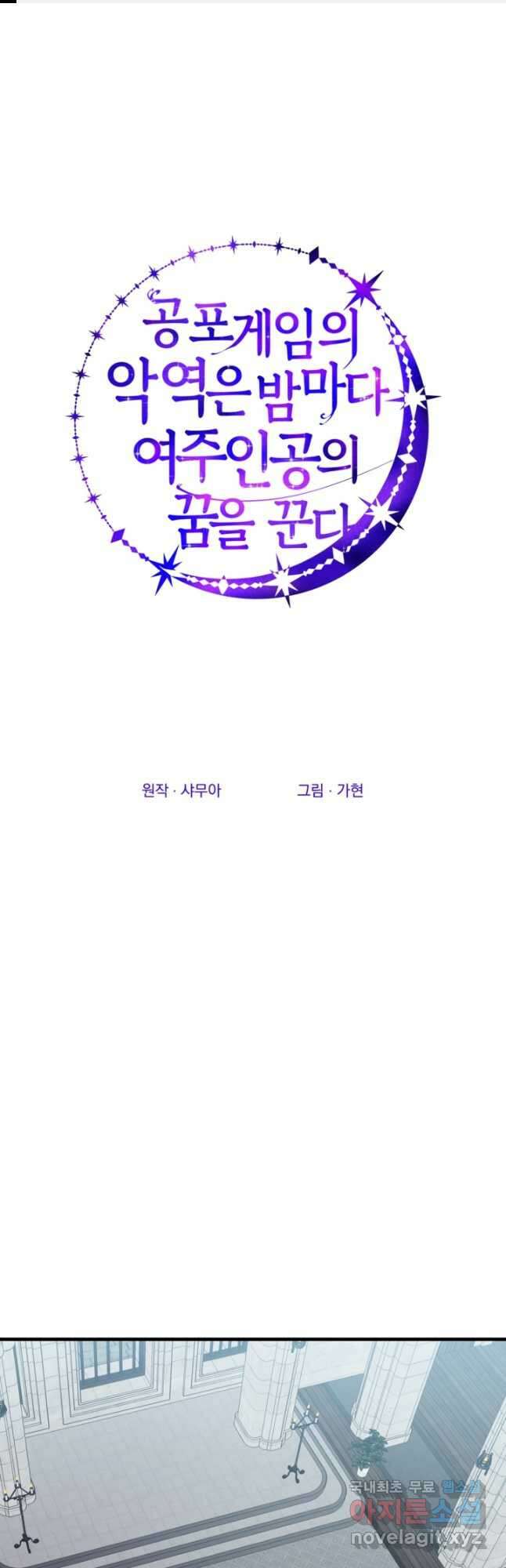 공포게임의 악역은 밤마다 여주인공의 꿈을 꾼다 23화 1