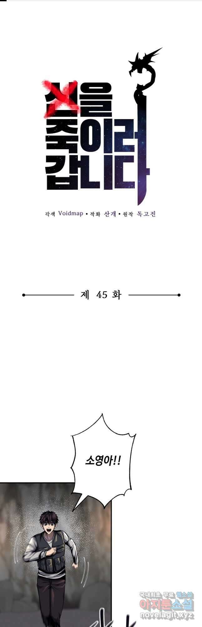 신을 죽이러 갑니다 45화 1