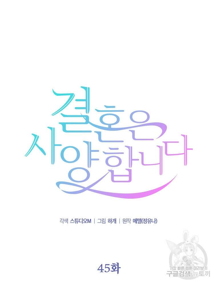 결혼은 사양합니다 45화 16