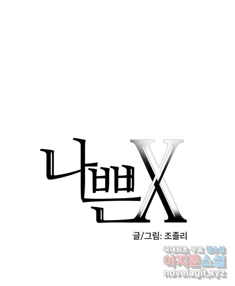 나쁜 X 15화 12