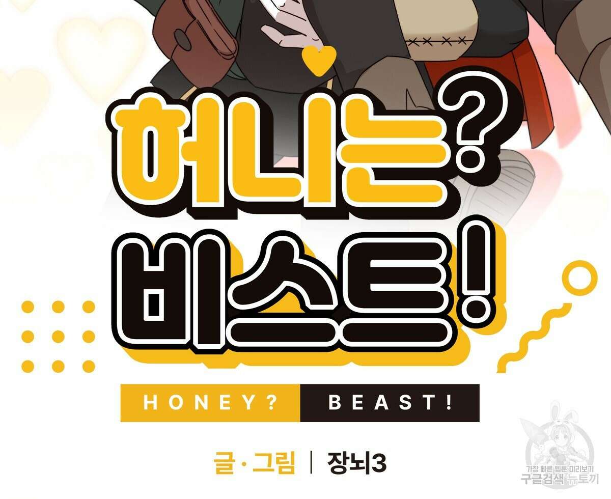 허니는? 비스트! 24화 10
