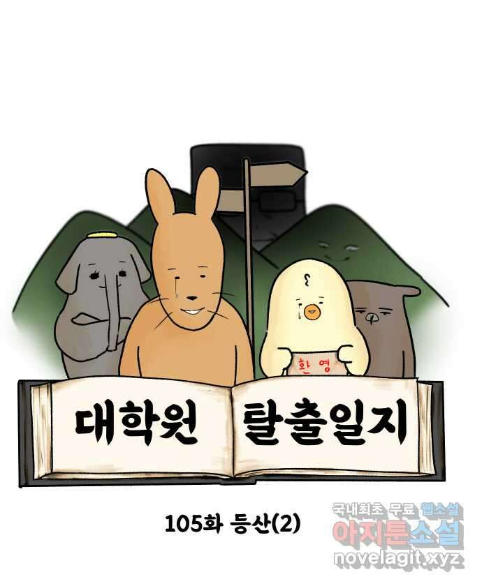 대학원 탈출일지 105화-등산(2) 3