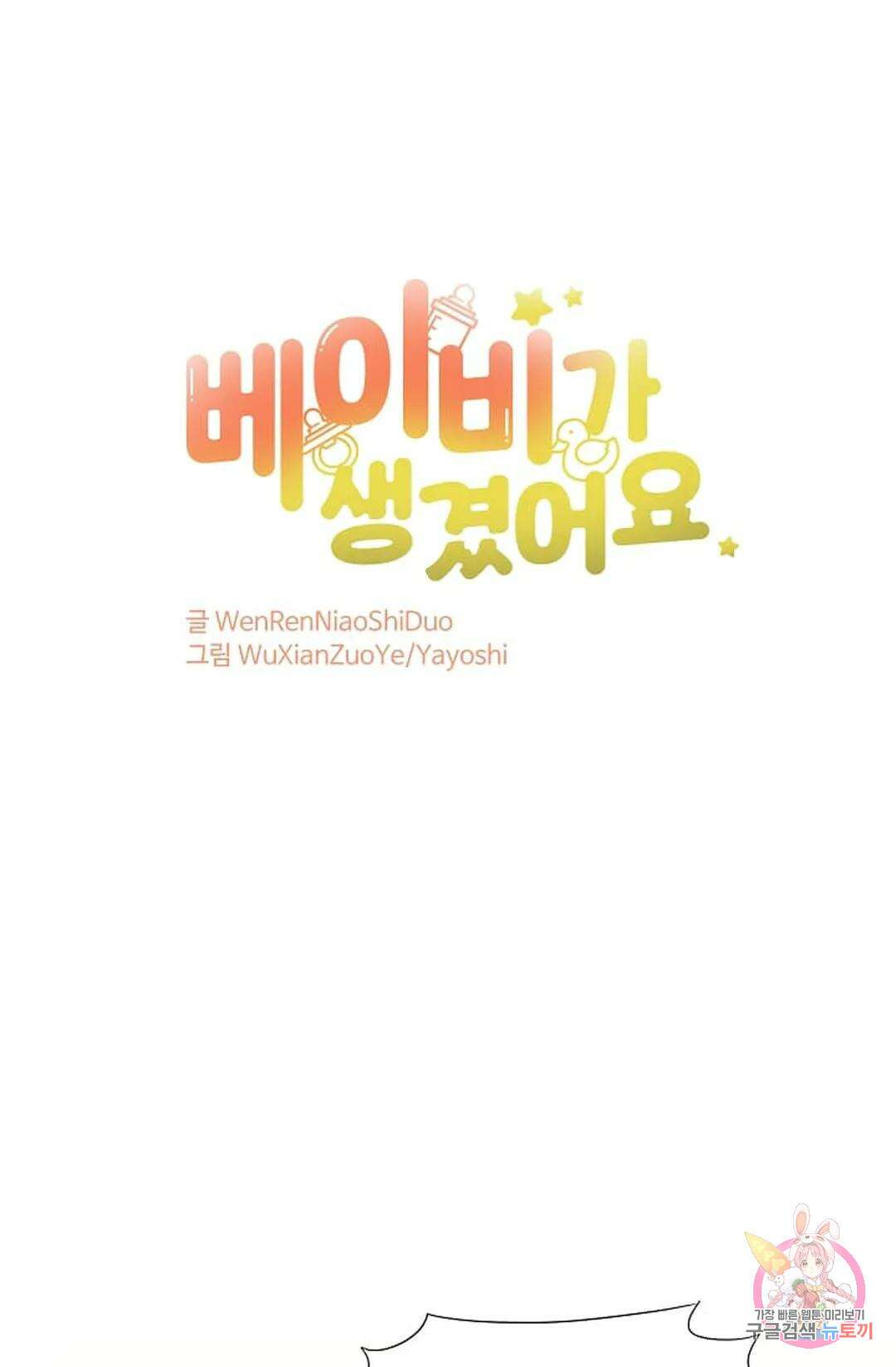 베이비가 생겼어요 9화 1