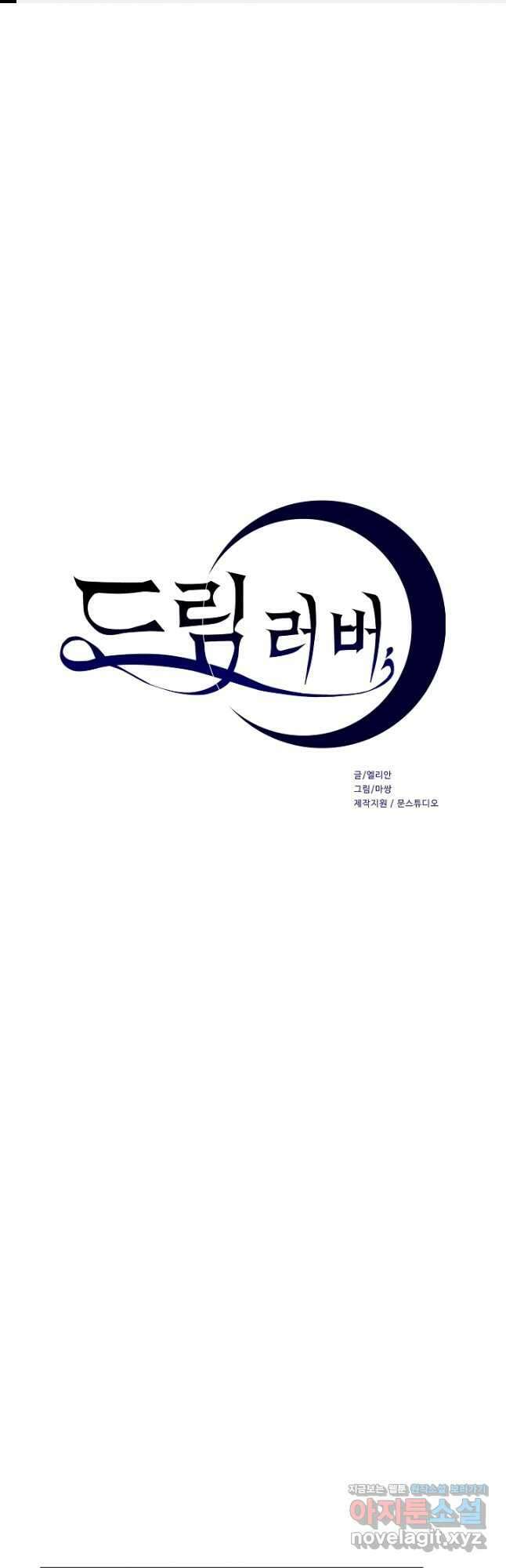 드림러버 58화 1