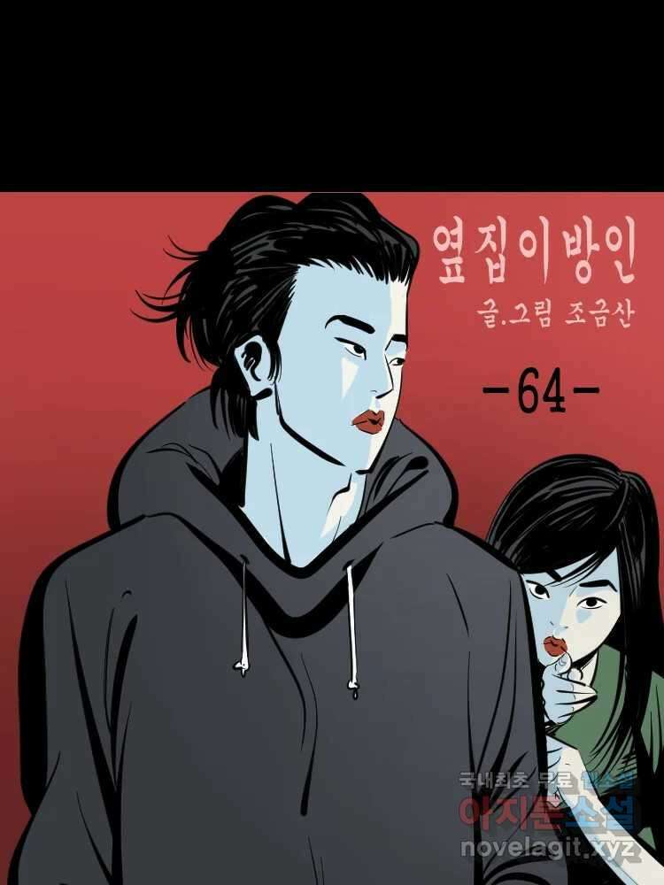 옆집 이방인 64화 1