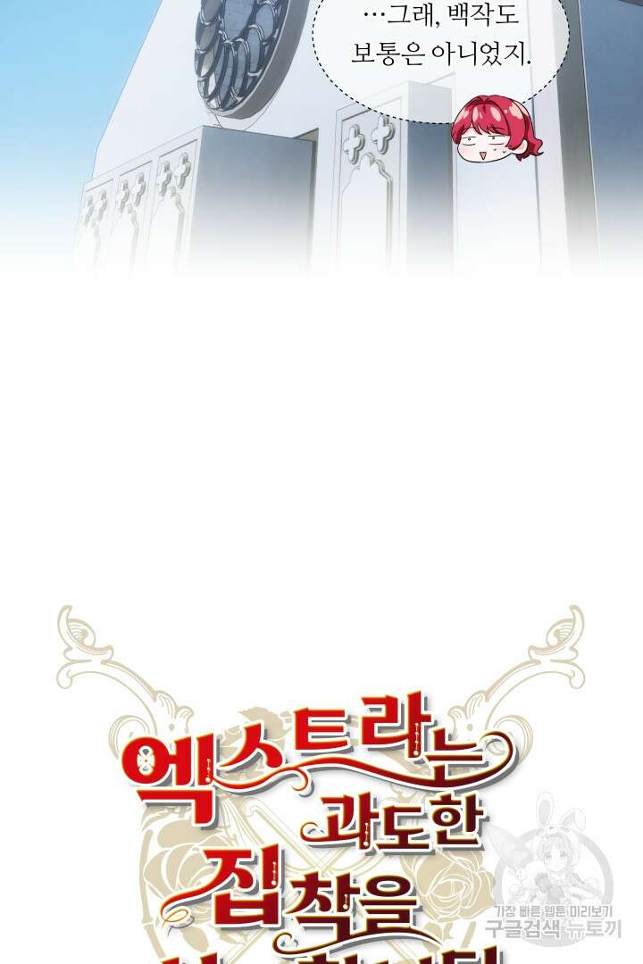 엑스트라는 과도한 집착을 사절합니다 84화 28