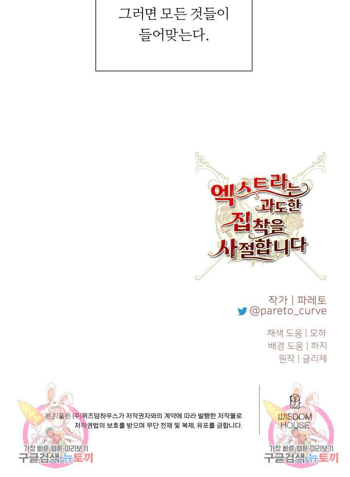 엑스트라는 과도한 집착을 사절합니다 84화 81