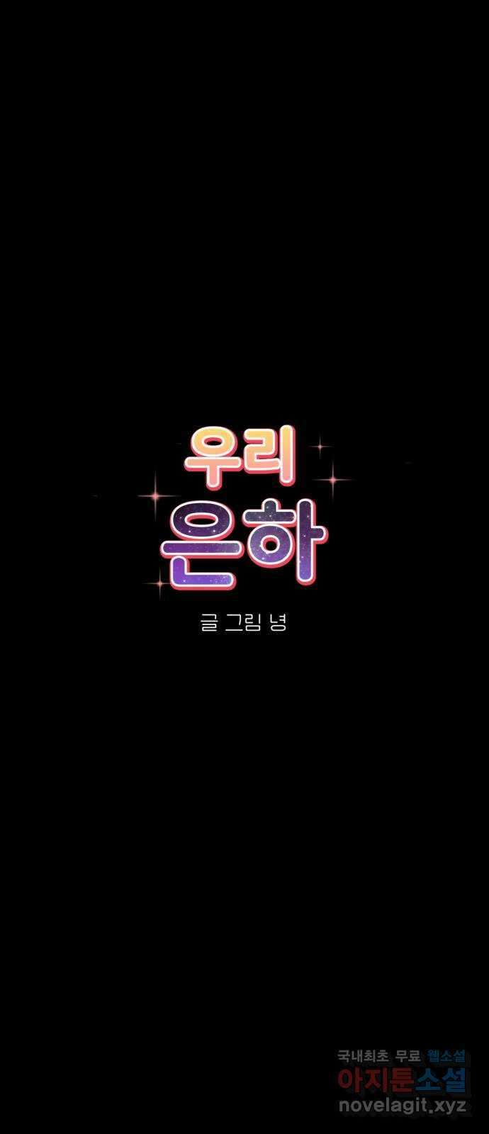 우리 은하 48화 우주의 비밀 (2) 3