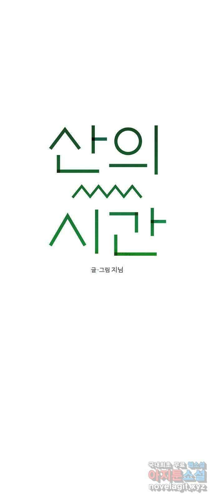산의 시간 50화 7