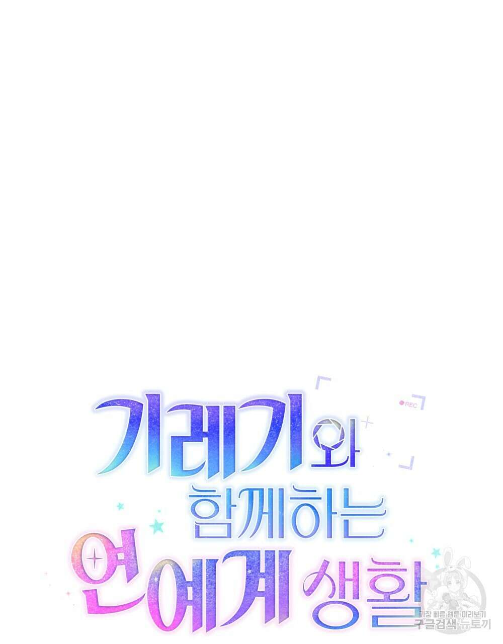 기레기와 함께하는 연예계 생활 3화 25