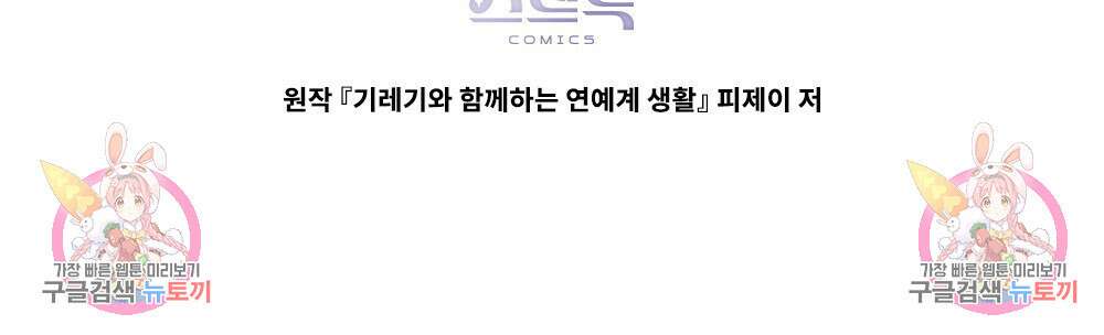 기레기와 함께하는 연예계 생활 3화 116