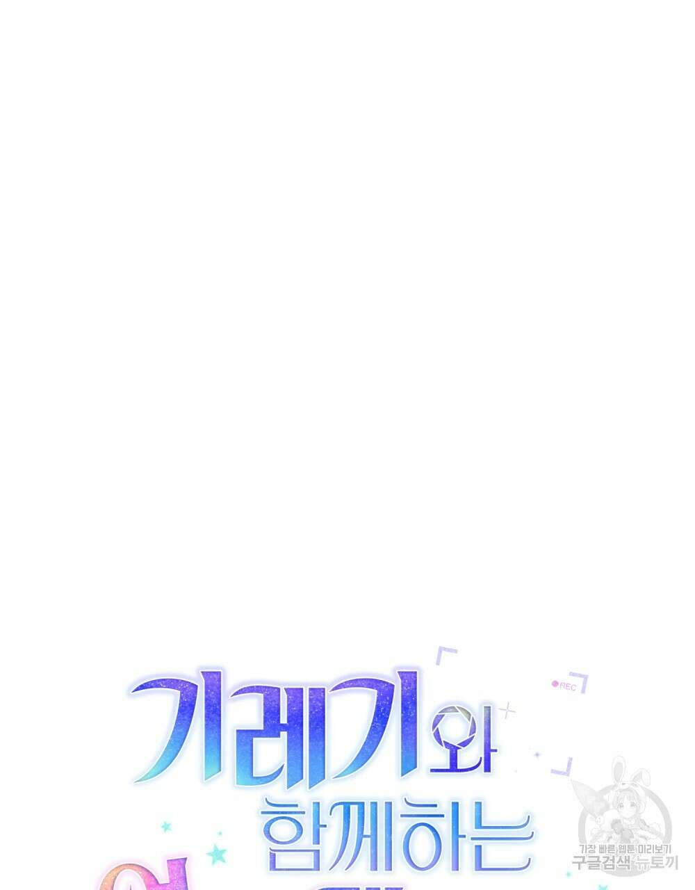 기레기와 함께하는 연예계 생활 5화 18