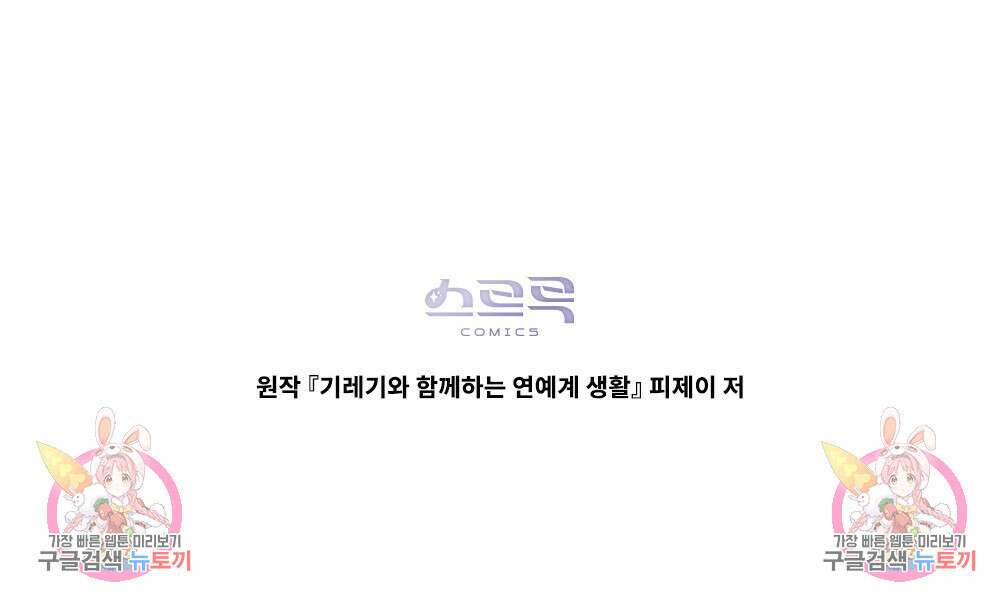 기레기와 함께하는 연예계 생활 5화 110