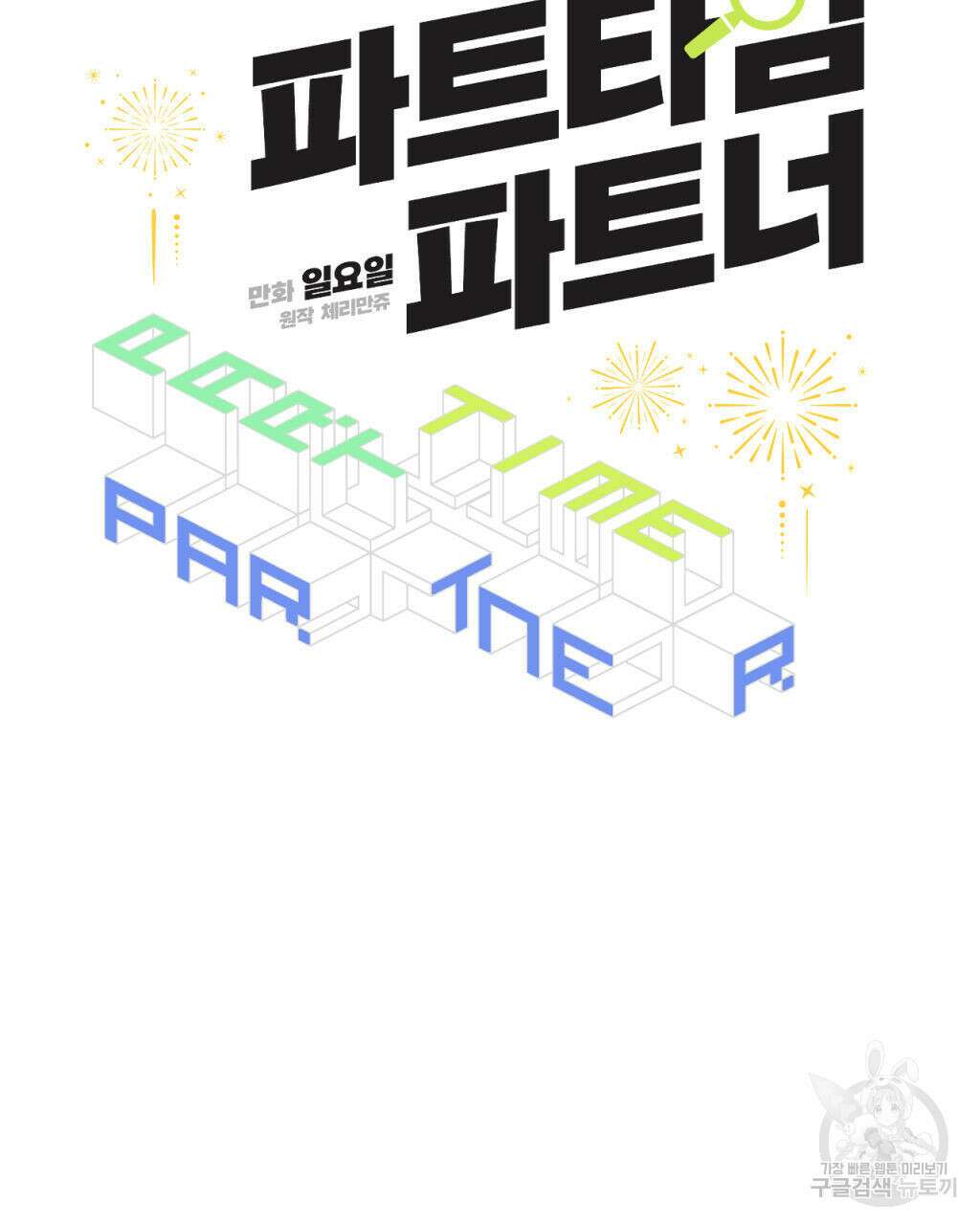 파트타임 파트너 28화 42