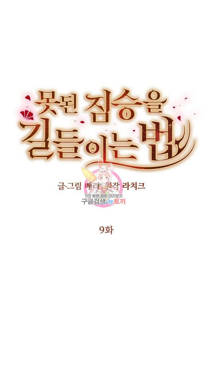 못된 짐승을 길들이는 법 9화 1