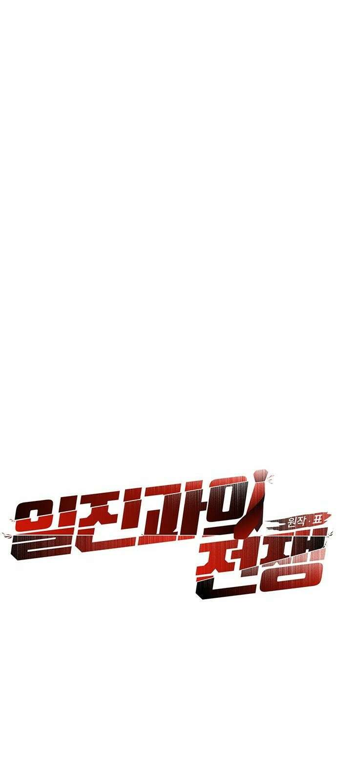 일진과의 전쟁 1화 44