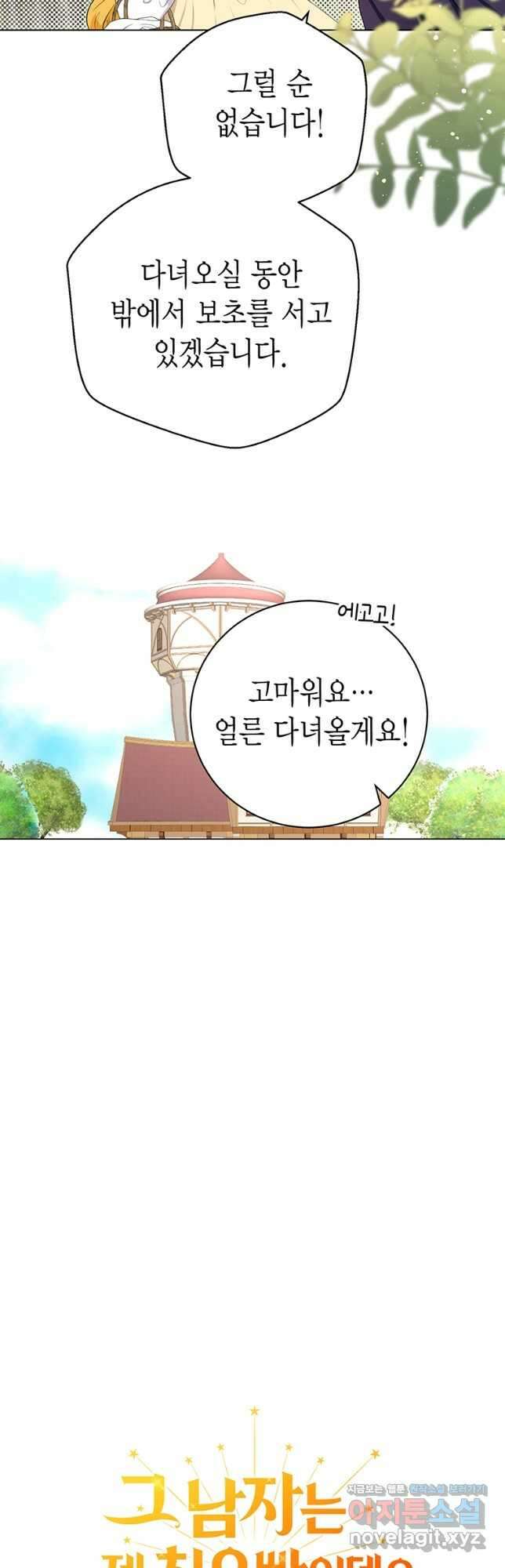 그 남자는 제 친오빠인데요, 공작님 38화 9