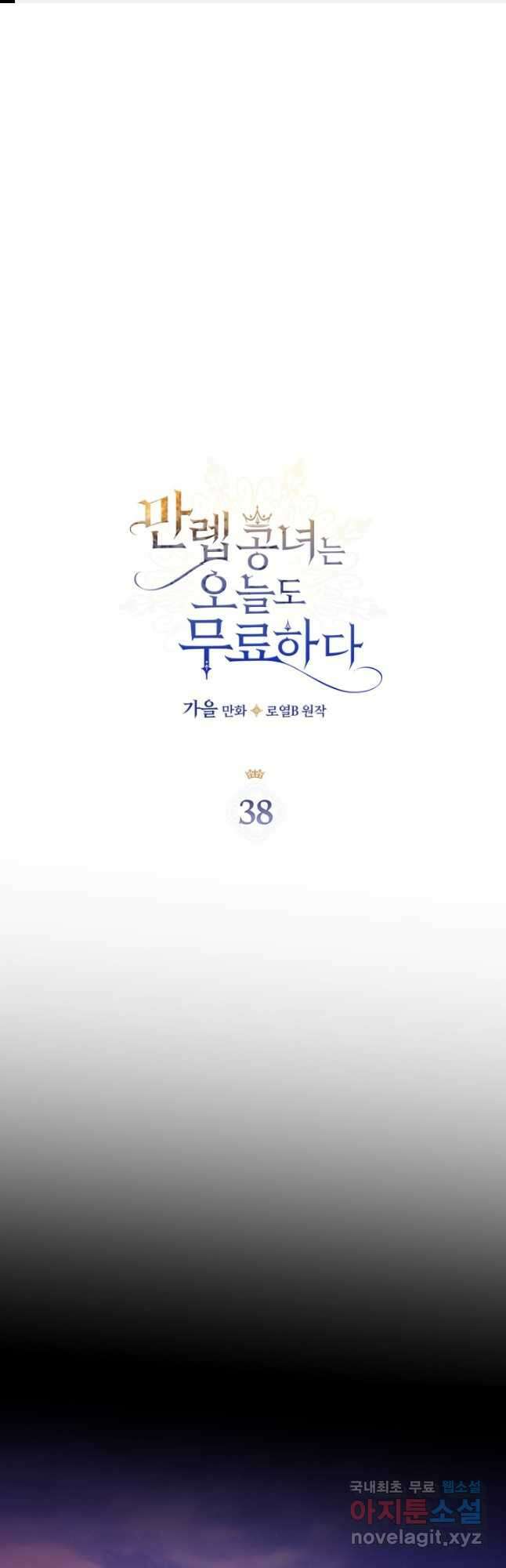 만렙 공녀는 오늘도 무료하다 38화 1