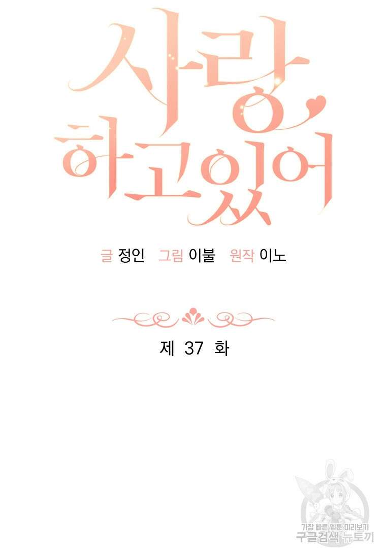 사랑, 하고 있어 37화 49