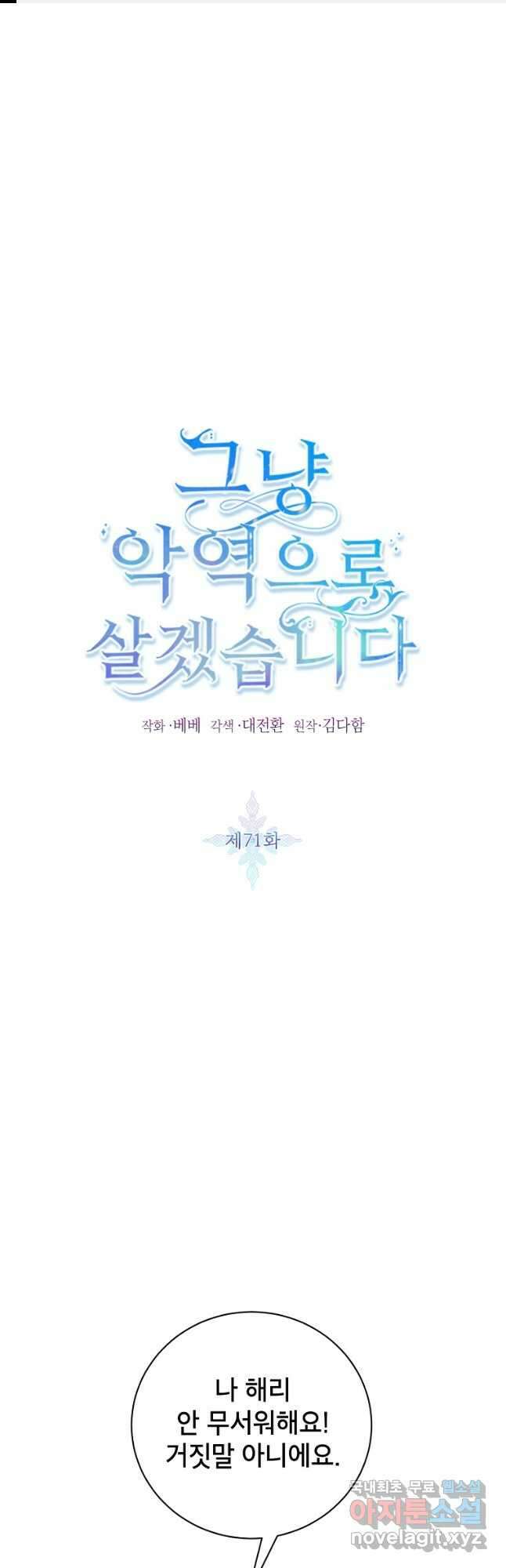 그냥 악역으로 살겠습니다 71화 1