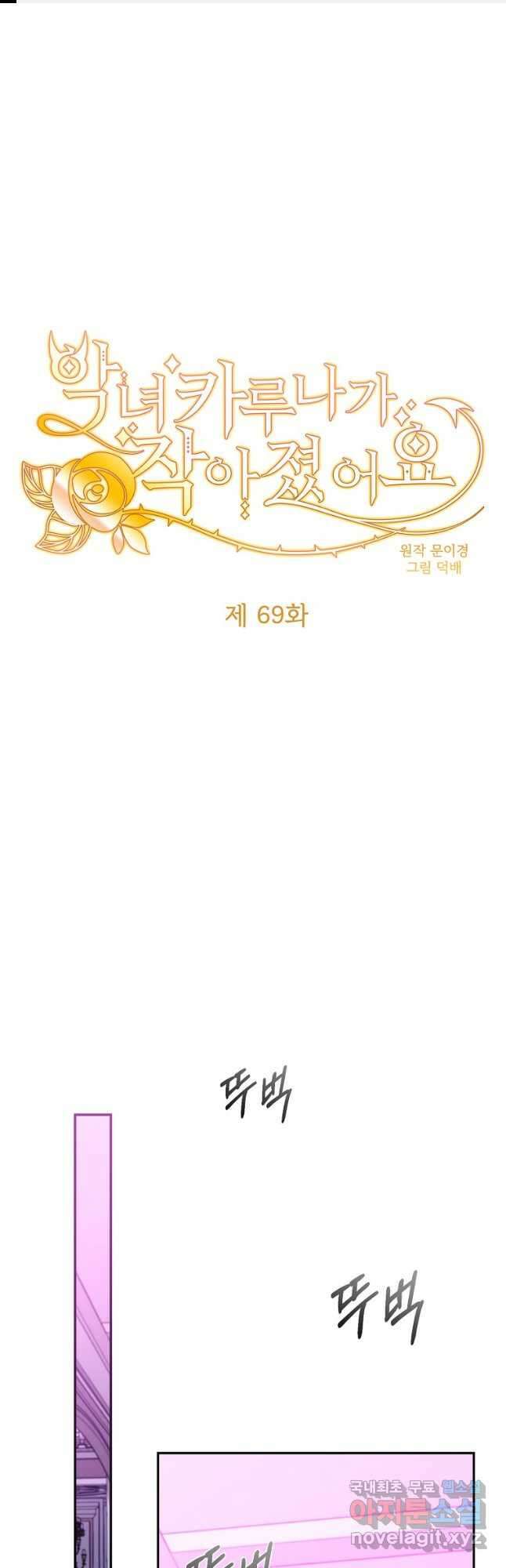 악녀 카루나가 작아졌어요 69화 1