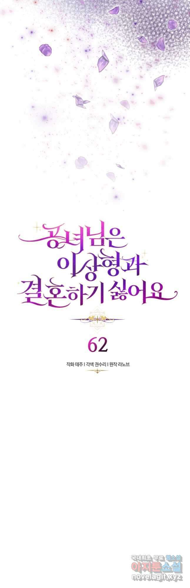 공녀님은 이상형과 결혼하기 싫어요 62화 4