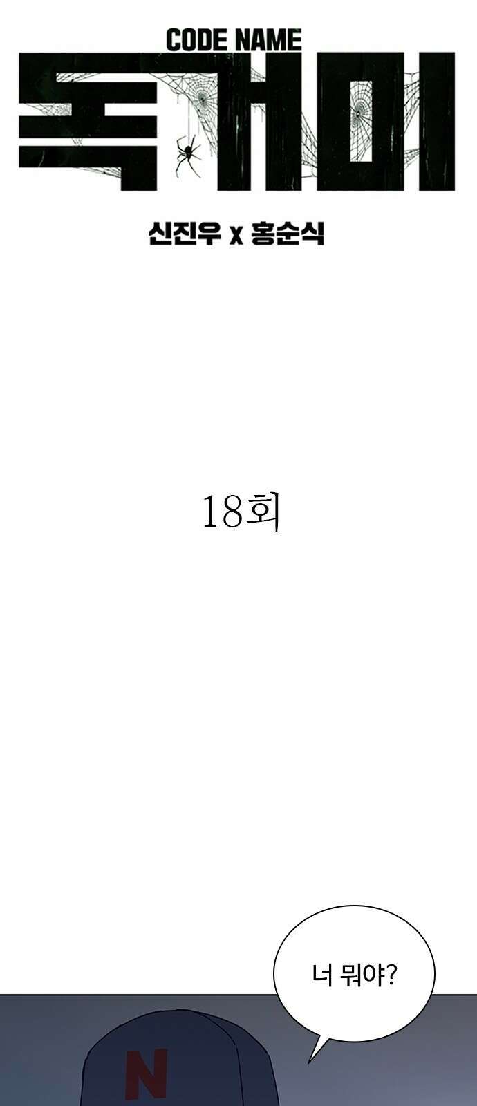 독거미 18화 4