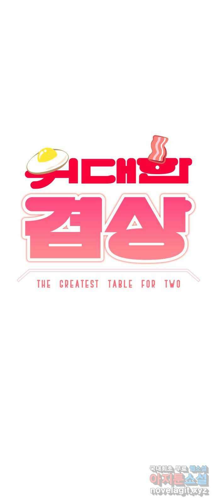 위대한 겸상 39화 17