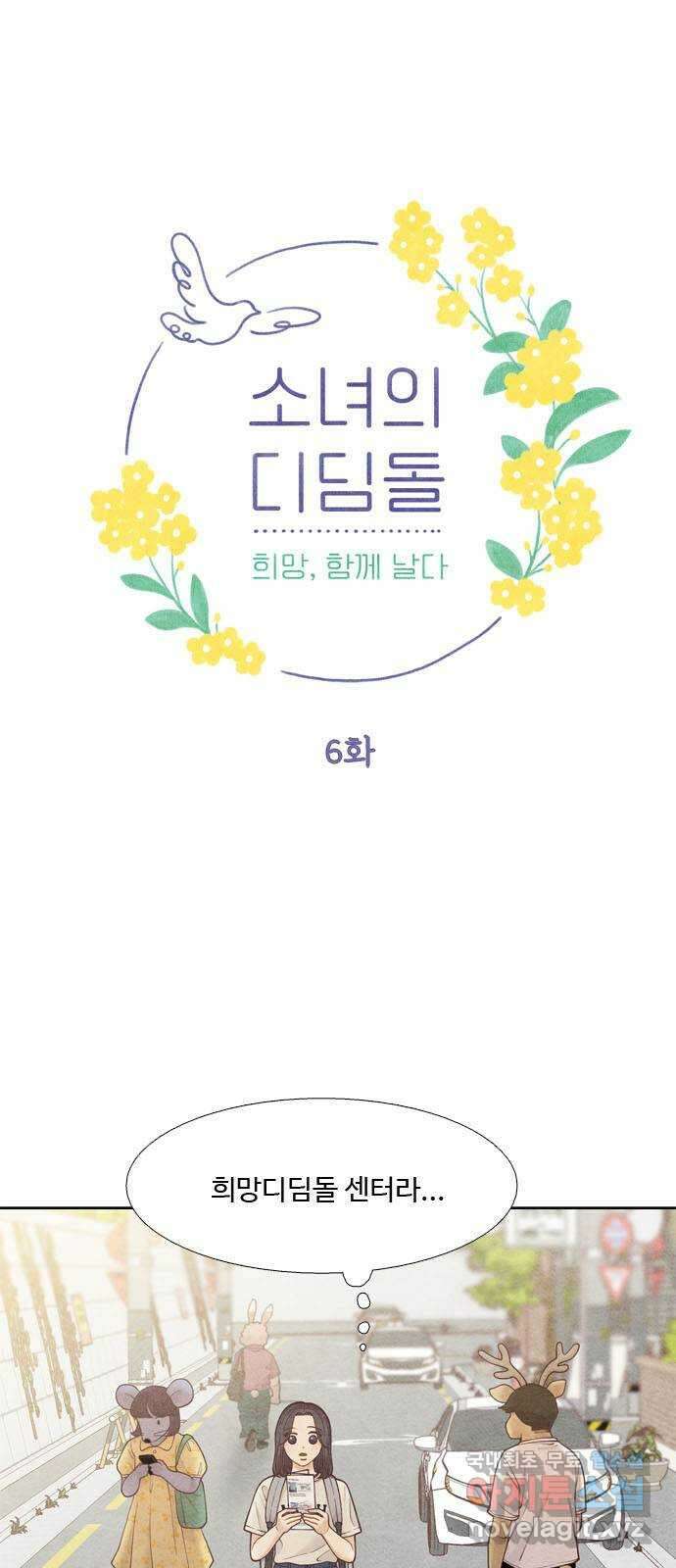 소녀의 디딤돌 : 희망, 함께 날다 6화. 희망의 디딤돌 1