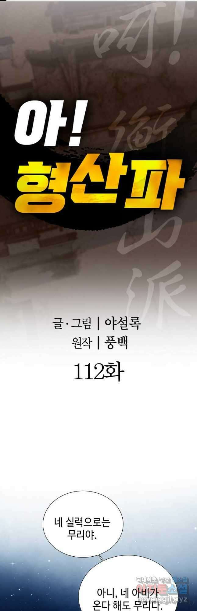 아! 형산파 112화 1