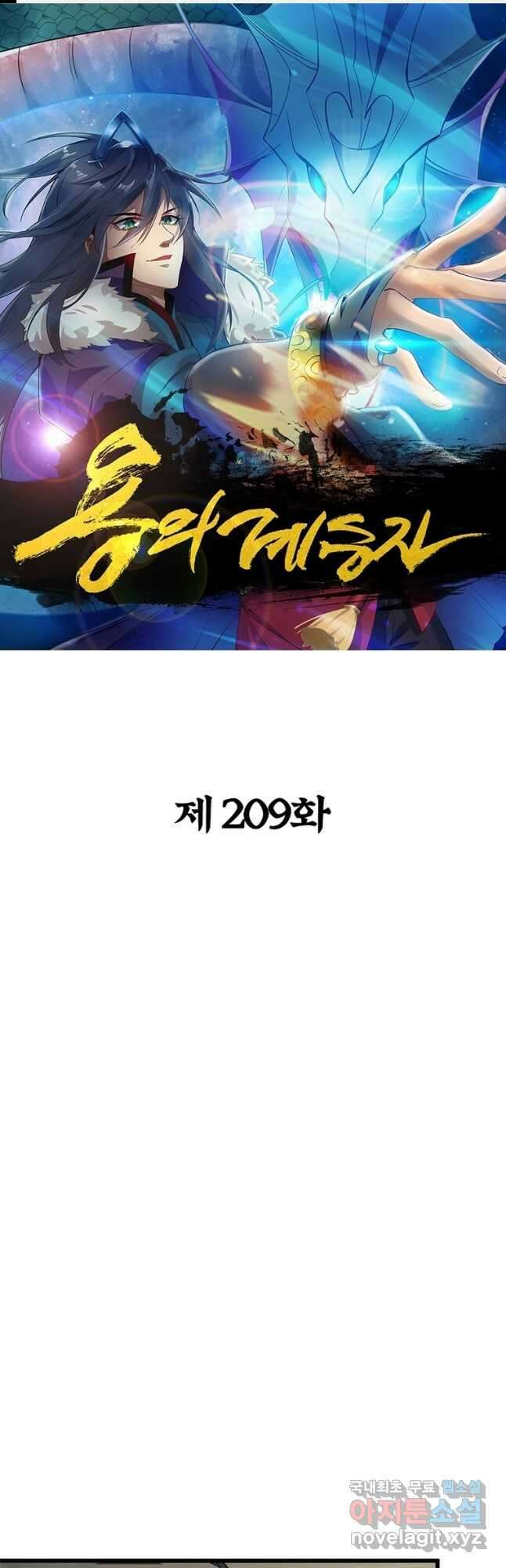 용의 계승자 209화 1