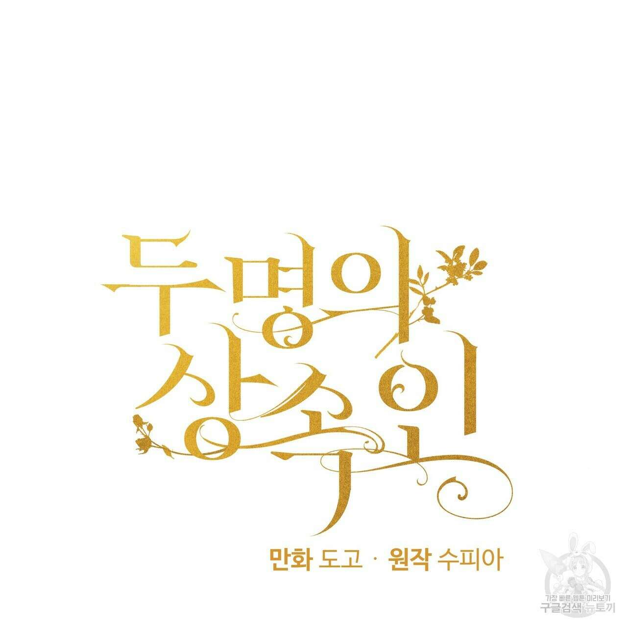 두 명의 상속인 34화 7