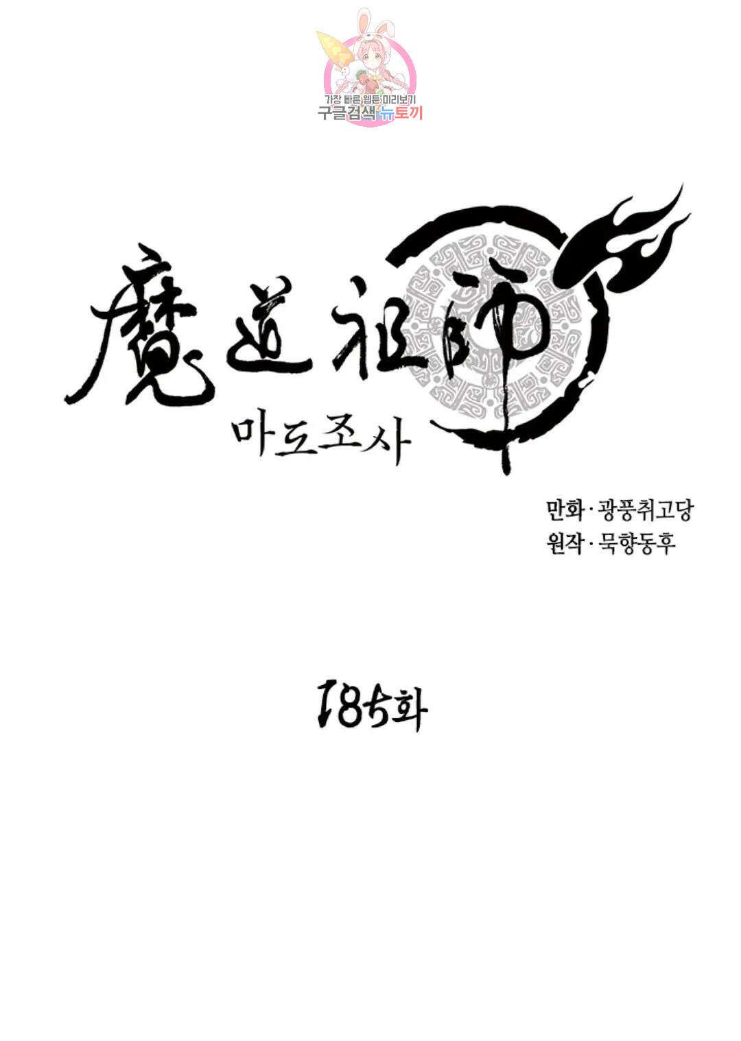 마도조사 185화 1