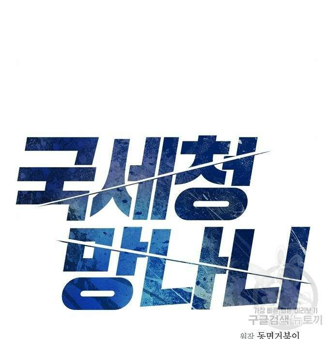 국세청 망나니 60화 21