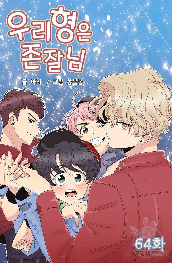 우리형은 존잘님 64화 4