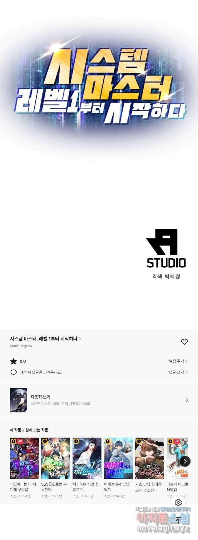 시스템 마스터, 레벨 1부터 시작하다 63화 35