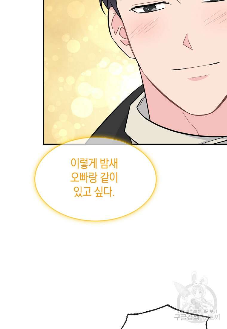 유혹하지 말아줘, 오빠 43화 3