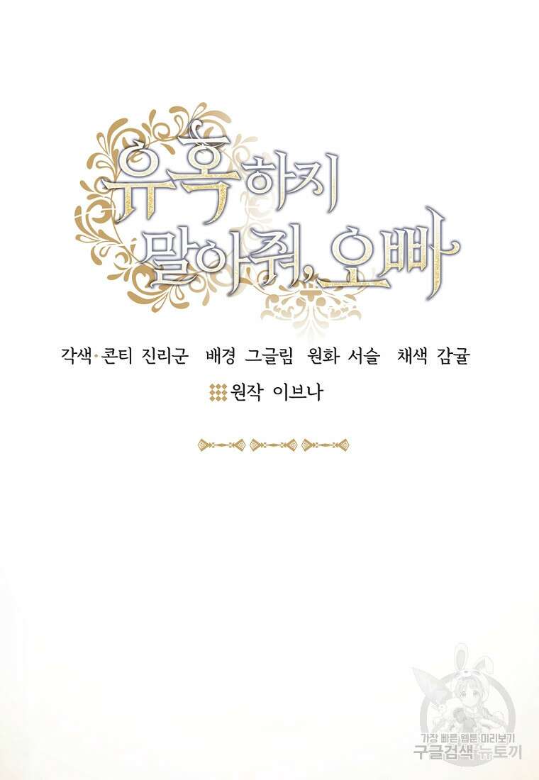 유혹하지 말아줘, 오빠 43화 13